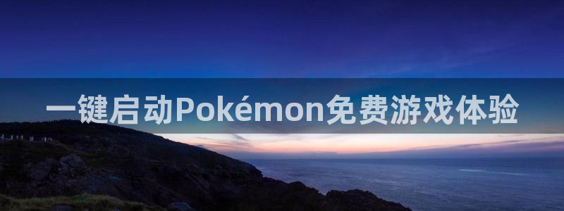 一键启动Pokémon免费游戏体验