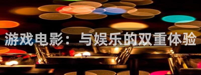 游戏电影：与娱乐的双重体验