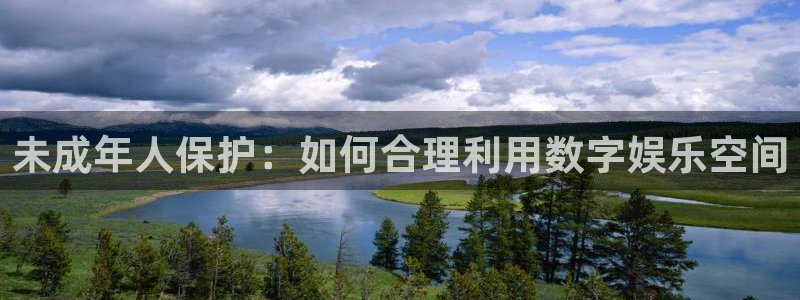 雷火竞技官方网站入口手机版：未成年人保护：如何合理利用数字娱