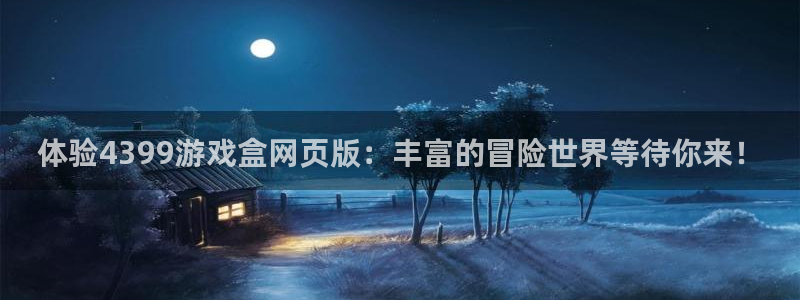 雷火竞技官方客服电话是多少：体验4399游戏盒网页版：丰富的