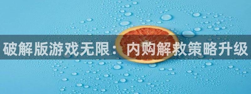 雷火竞技app下载官方版苹果：破解版游戏无限：内购解救策略升