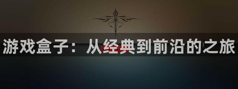 雷火竞技app官网下载安装：游戏盒子：从经典到前沿的之旅