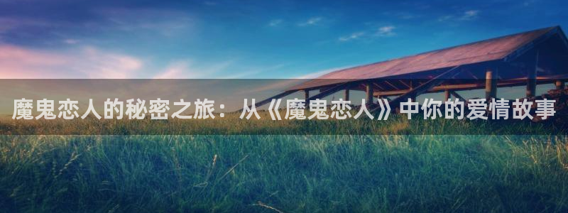 雷火竞技官方网站入口网址是什么：魔鬼恋人的秘密之旅：从《魔鬼