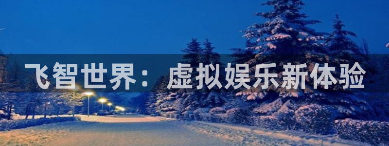 雷火竞技官网app下载安装：飞智世界：虚拟娱乐新体验
