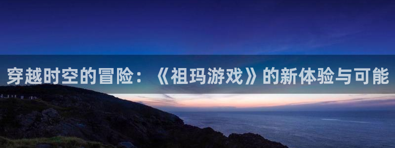 雷火竞技电竞平台网页版登录入口：穿越时空的冒险：《祖玛游戏》